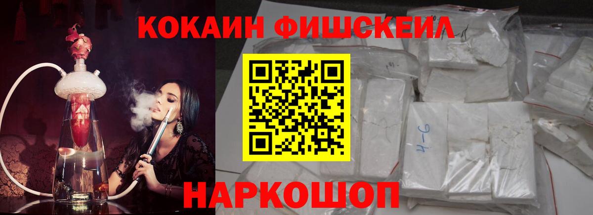 КОКАИН FishScale Барабинск